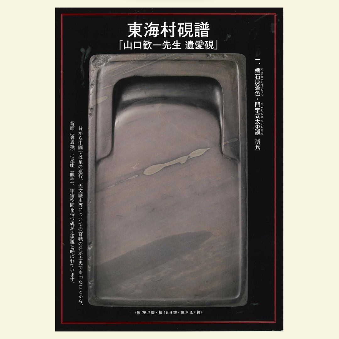 刊行物東海村硯譜