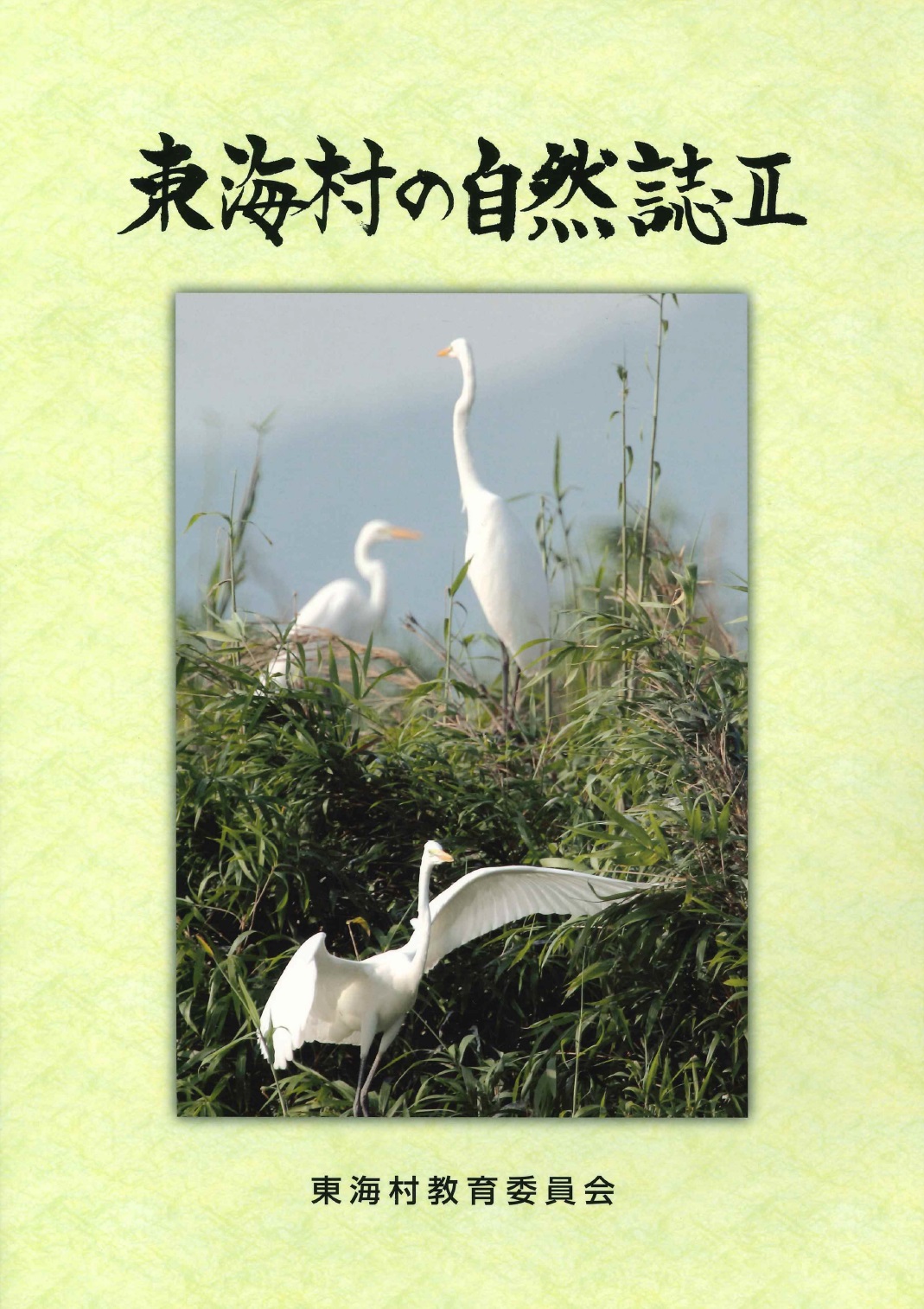 東海村の自然誌2