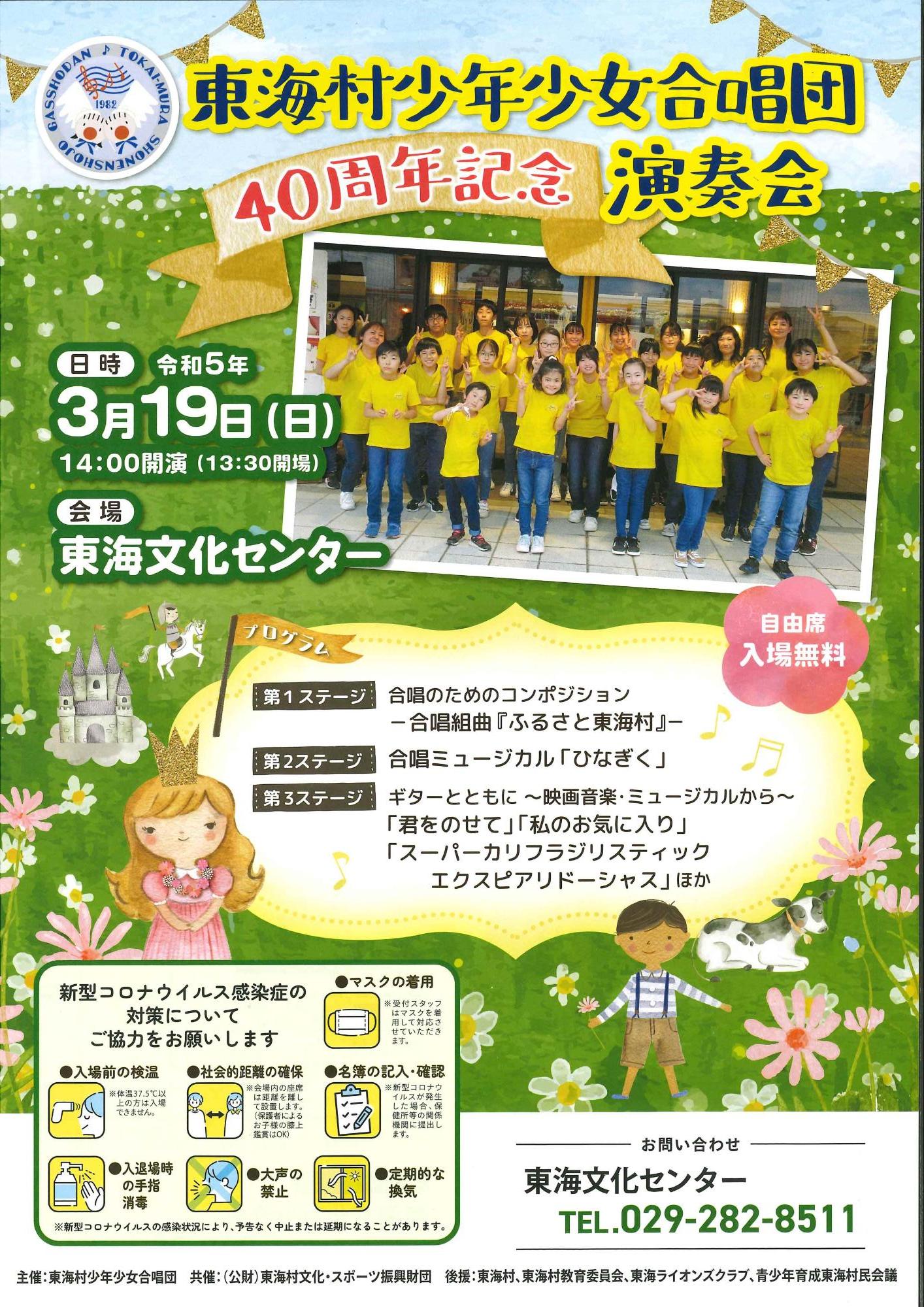 東海村少年少女合唱団40周年記念演奏会チラシ