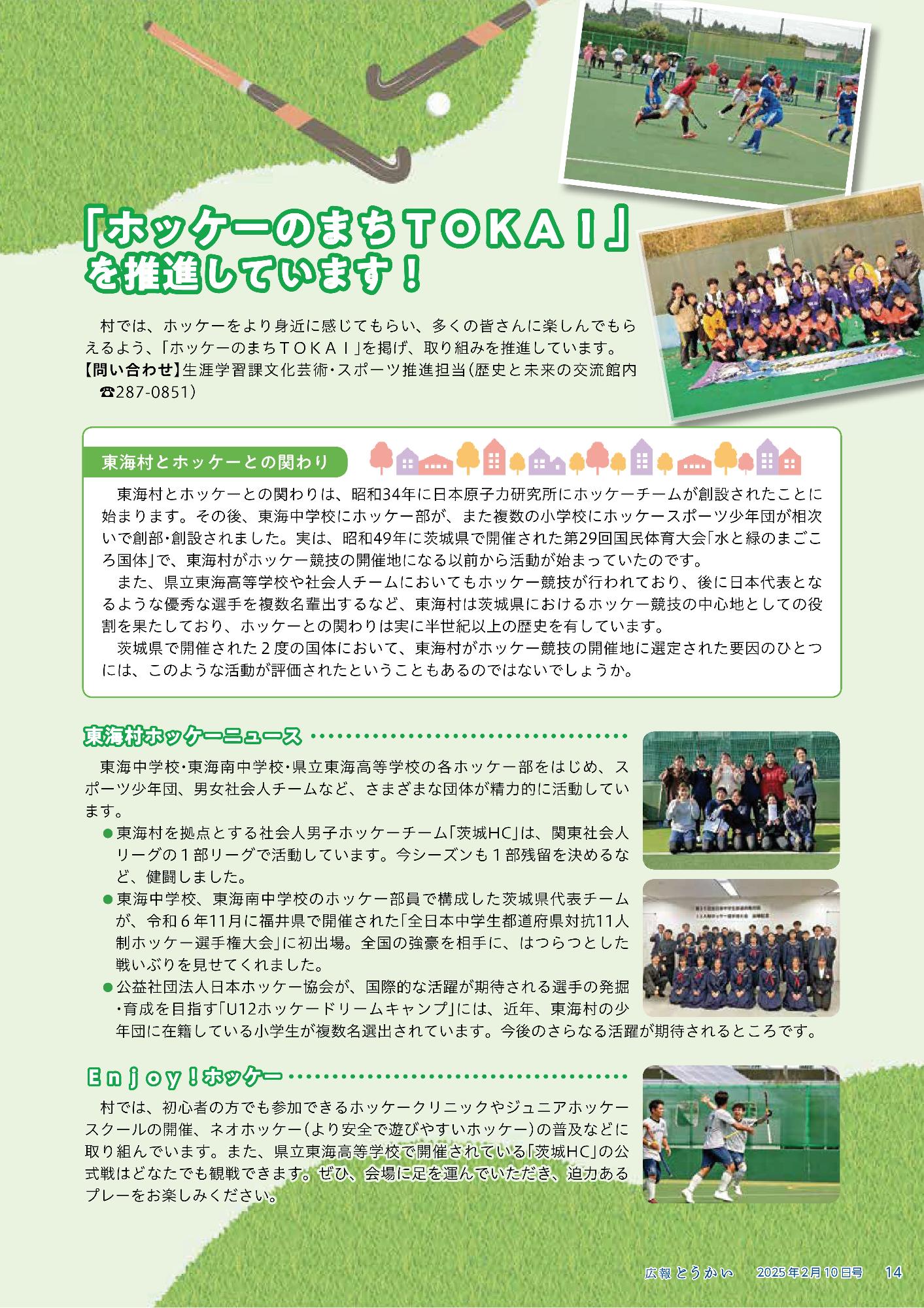 ホッケータウン情報を広報とうかいでPR