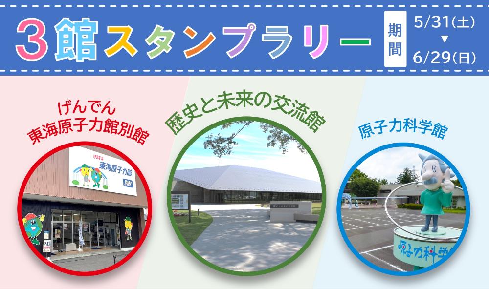 3館スタンプラリー