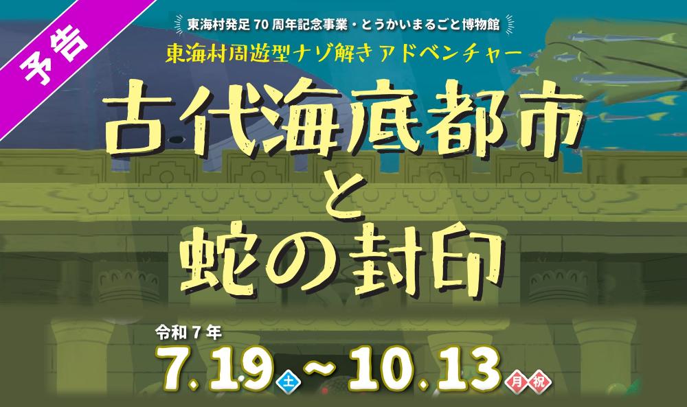 東海村周遊型謎解きアドベンチャー
