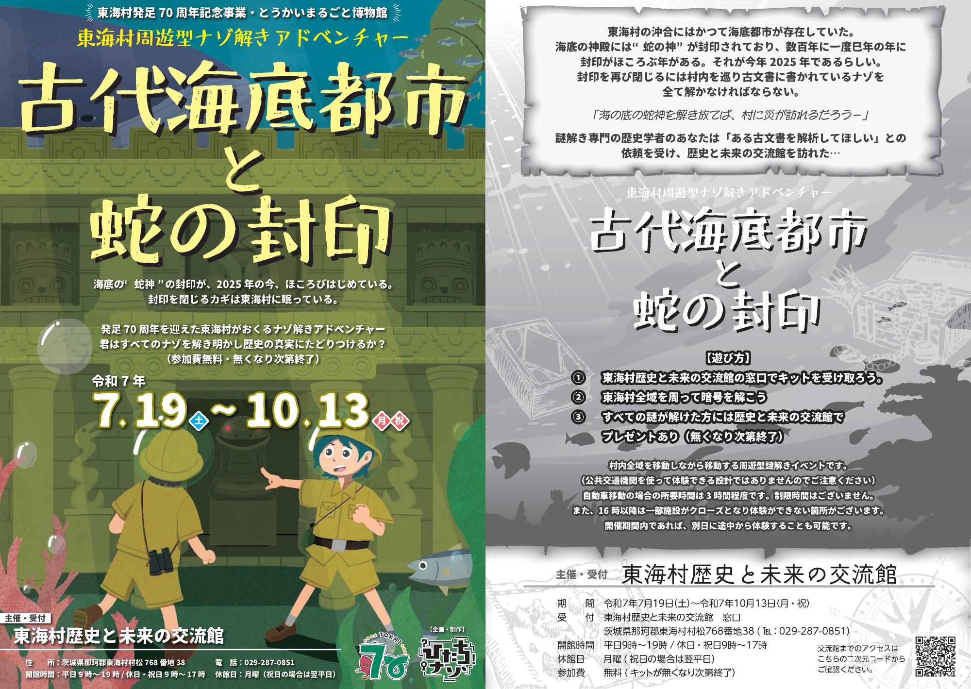 東海村周遊型ナゾ解きアドベンチャーチラシ