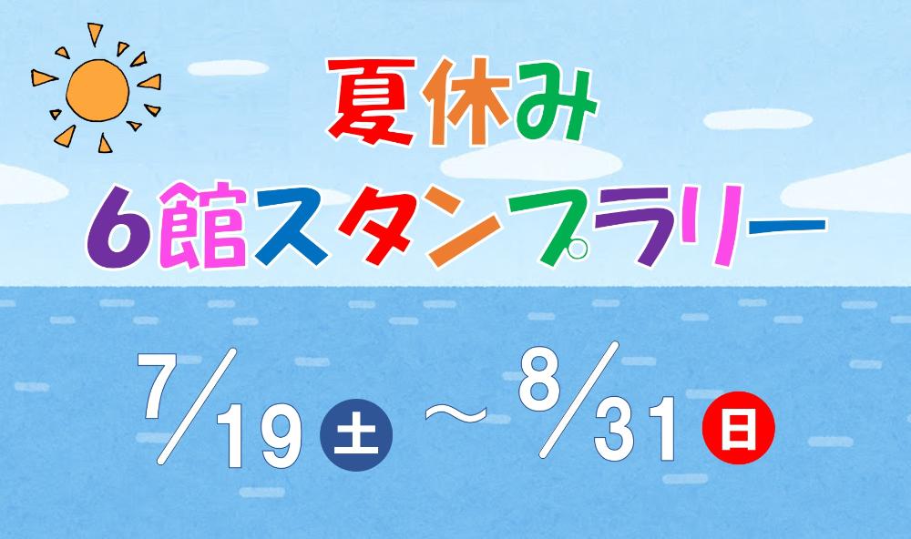 夏休み6館スタンプラリー