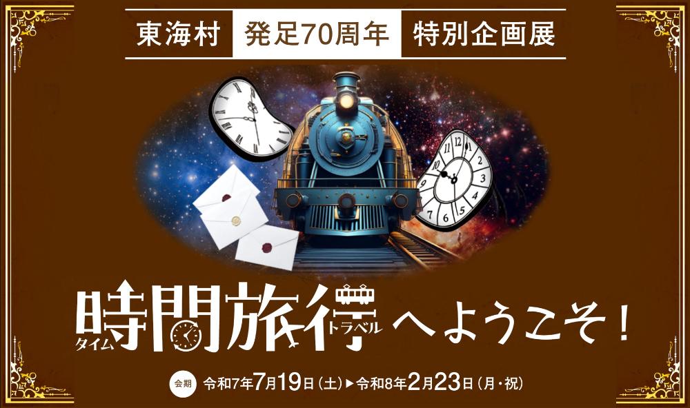 特別企画展タイムトラベルへようこそ