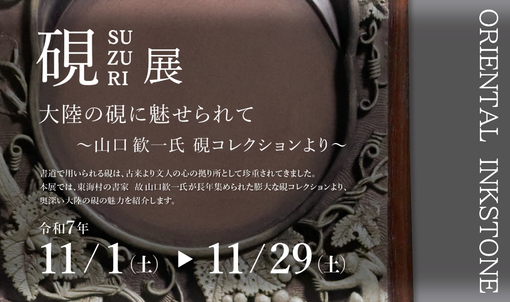 硯展