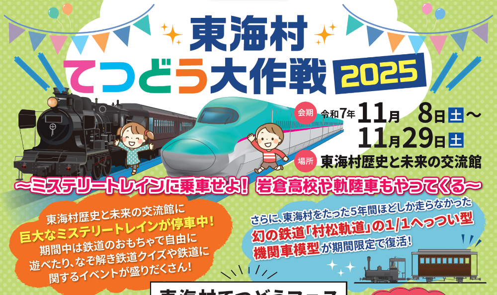 東海村てつどう大作戦2025