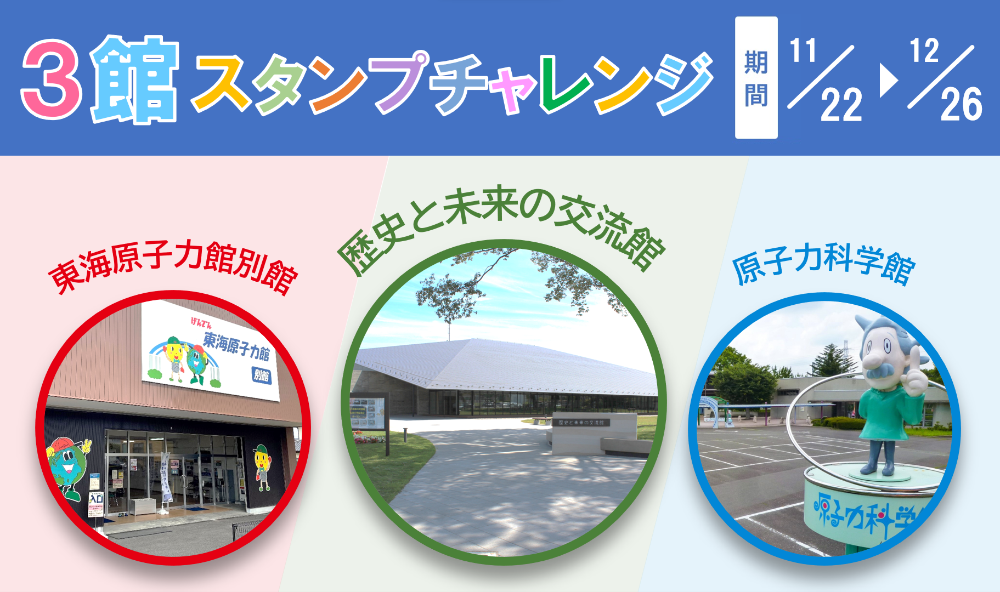 3館スタンプチャレンジ