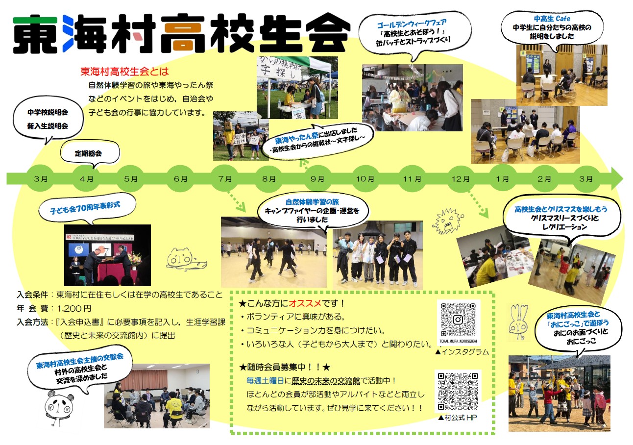 東海村高校生会 会員募集チラシ