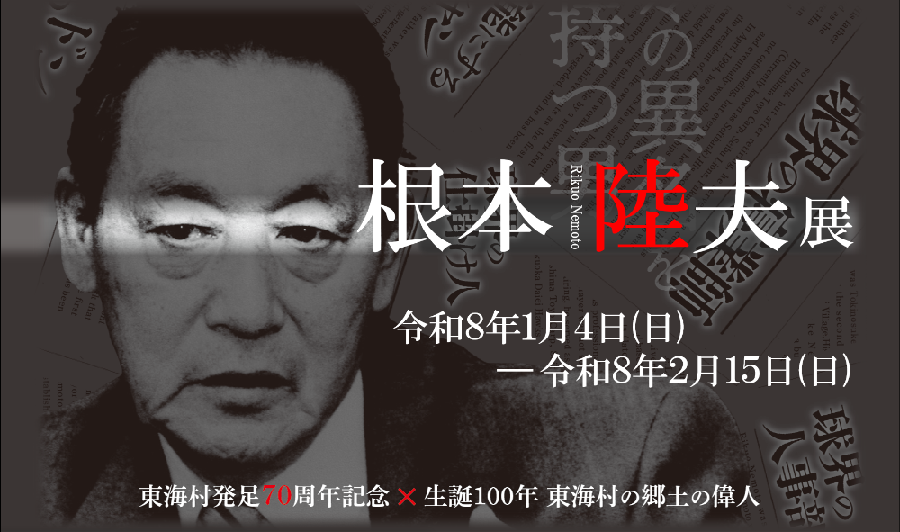 根本陸男展バナー