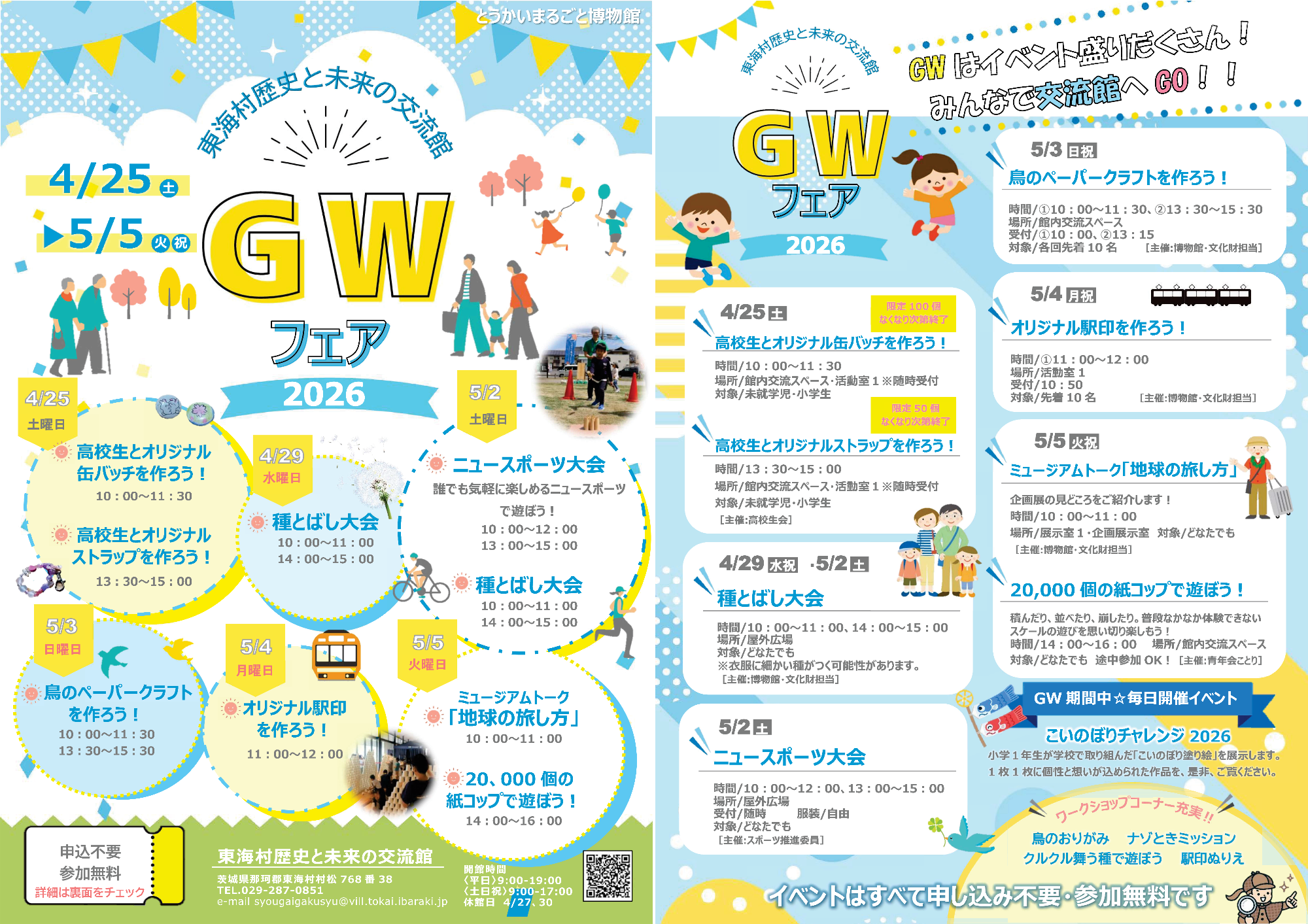 歴史と未来の交流館ゴールデンウィークフェア2026