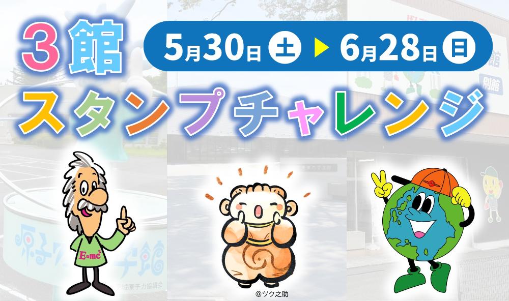 3館スタンプチャレンジ