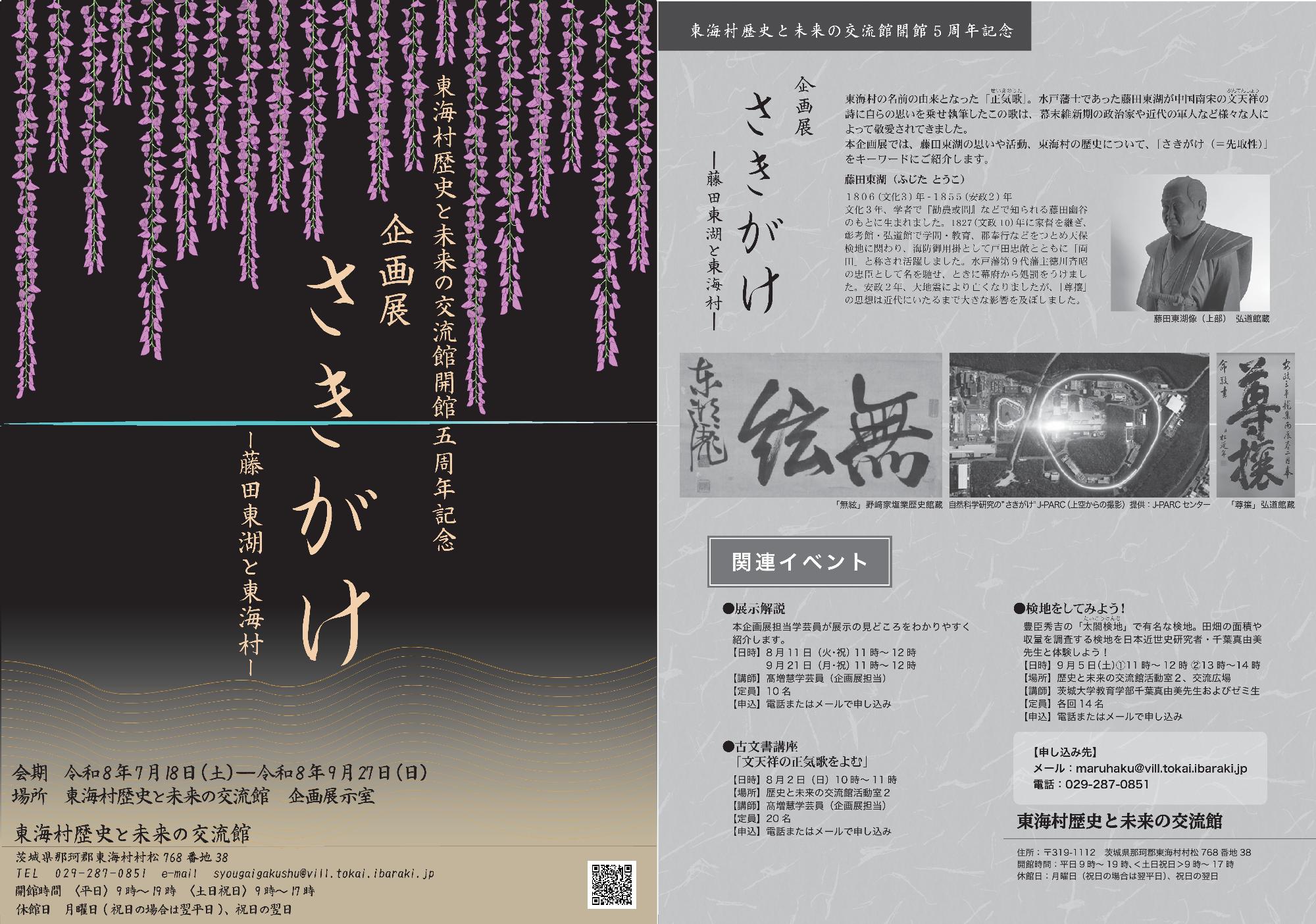 企画展さきがけ－藤田東湖と東海村－チラシ