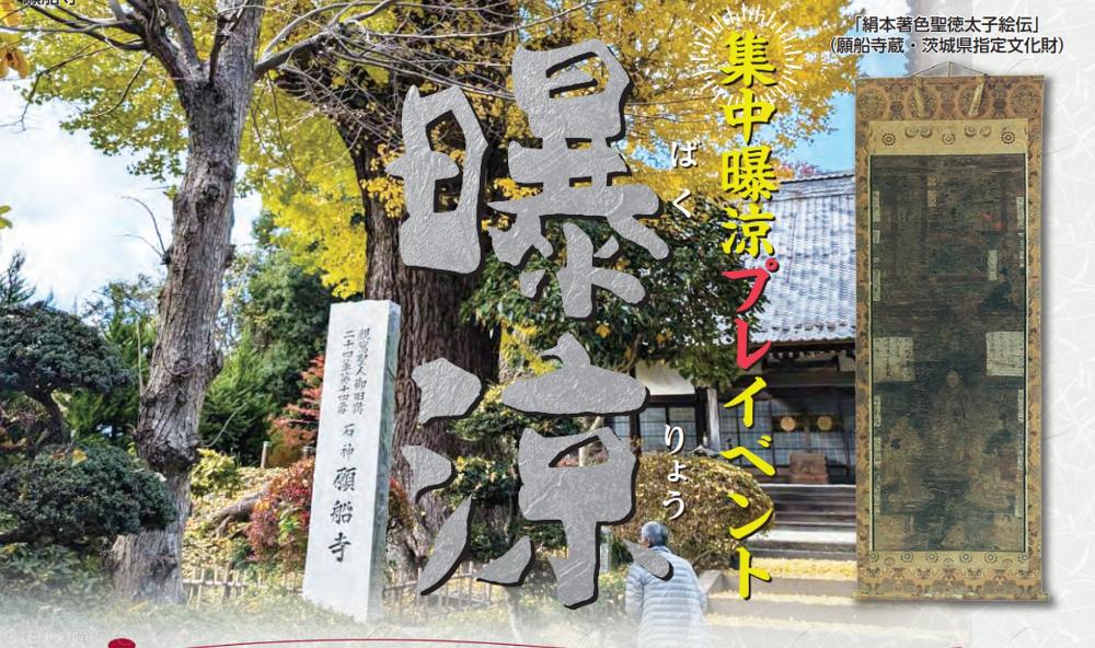 集中曝涼プレイベント