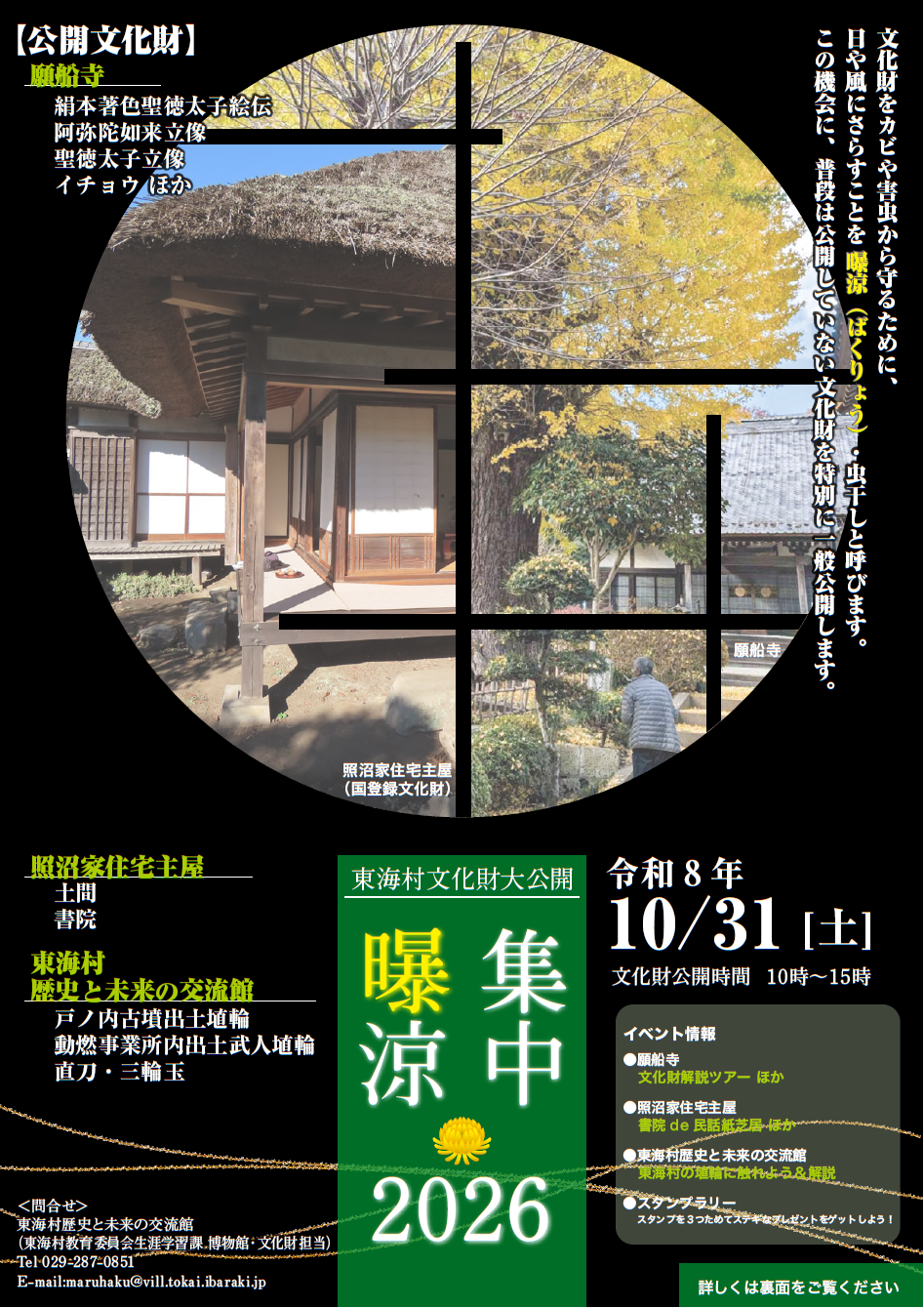 東海村集中曝涼2026チラシ
