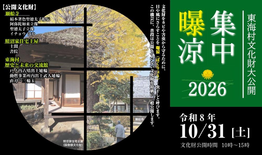 東海村集中曝涼2026