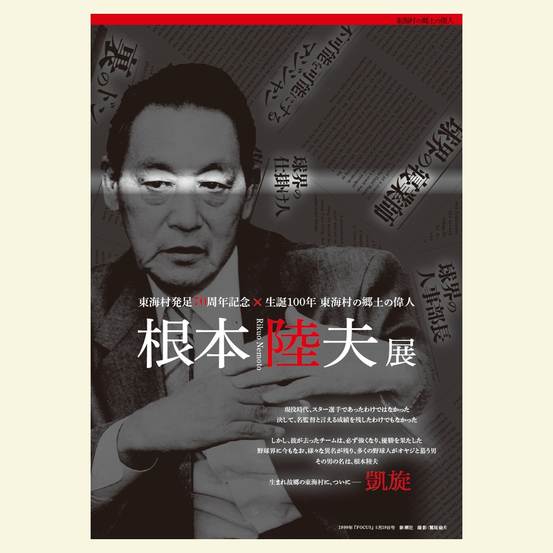 根本陸夫展図録