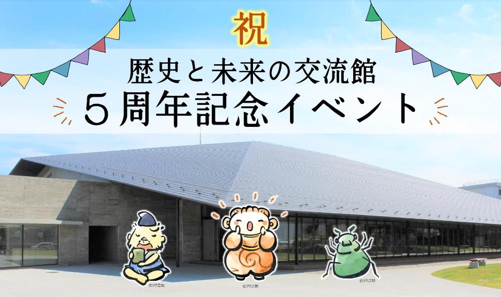 交流館5周年イベント