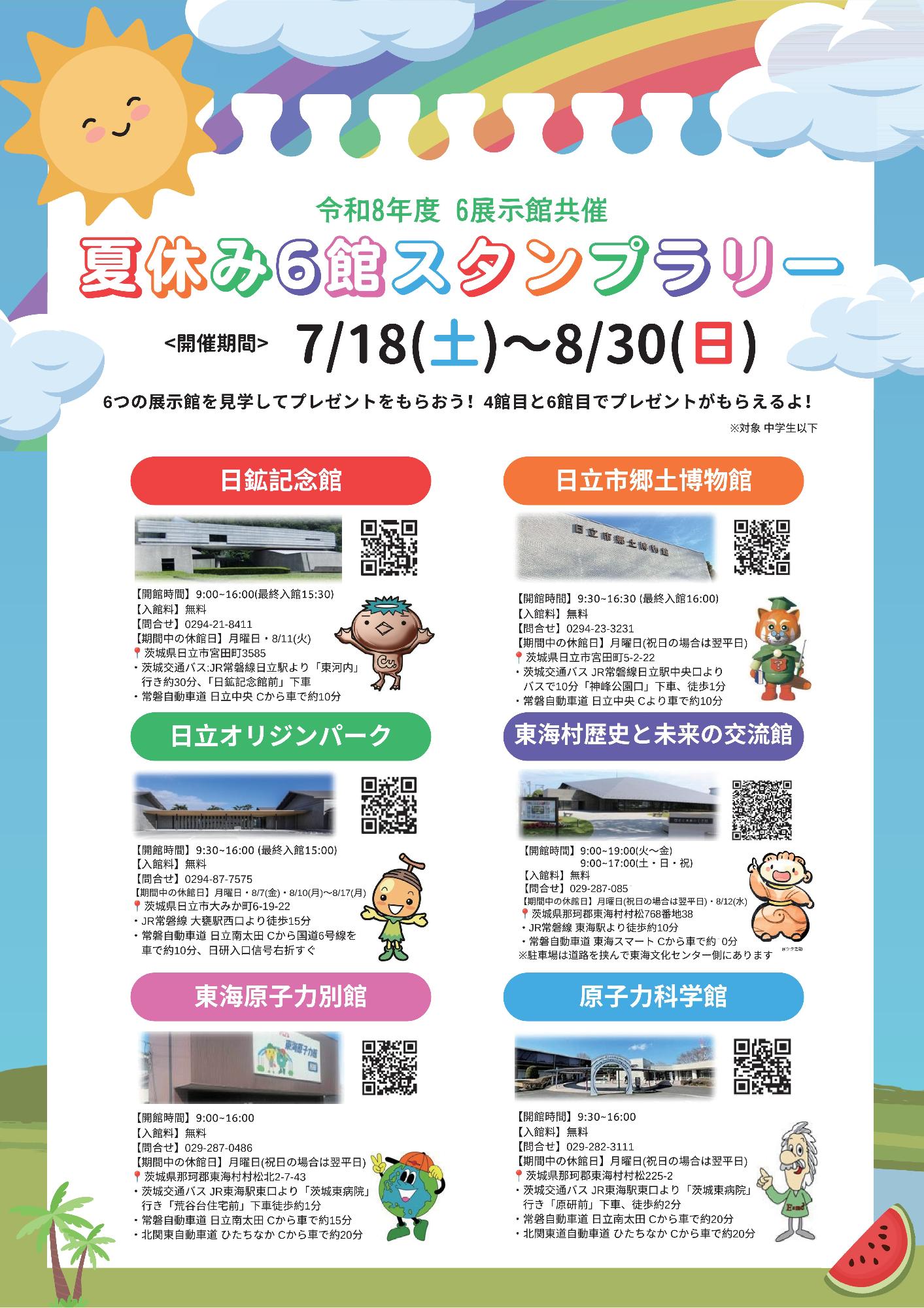 6館スタンプラリー