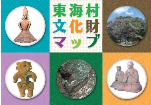 東海村文化財マップ：埴輪、土偶、仏像など文化財や史跡のカット画像