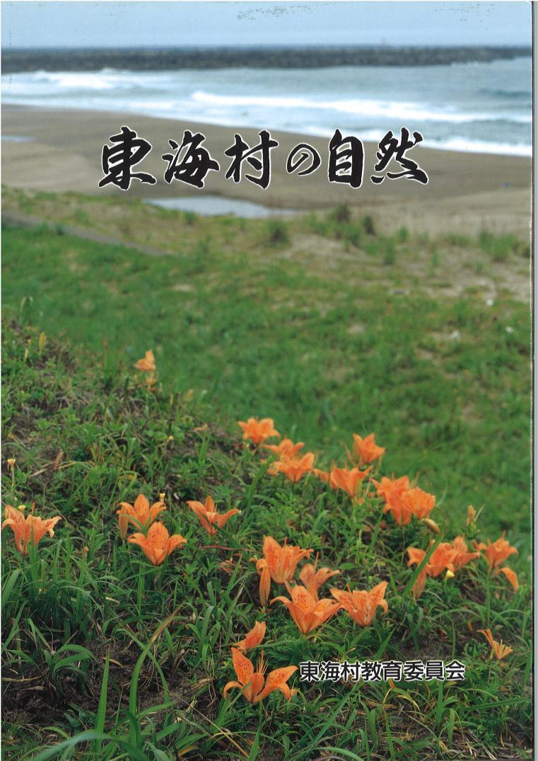 東海村の自然、東海村教育委員会：海沿いの浜辺に群生しているスカシユリが多数開花している写真