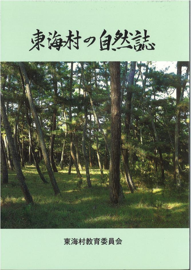 東海村の自然、東海村教育委員会：芝の生い茂るところに松が多数林立している写真