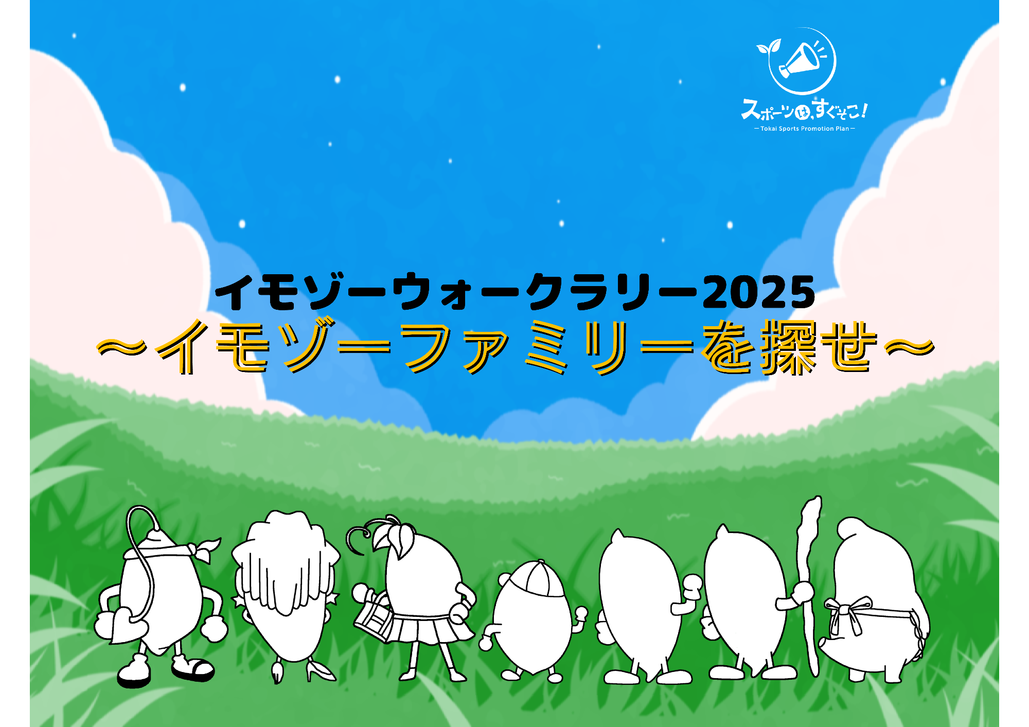 イモゾーウォークラリー