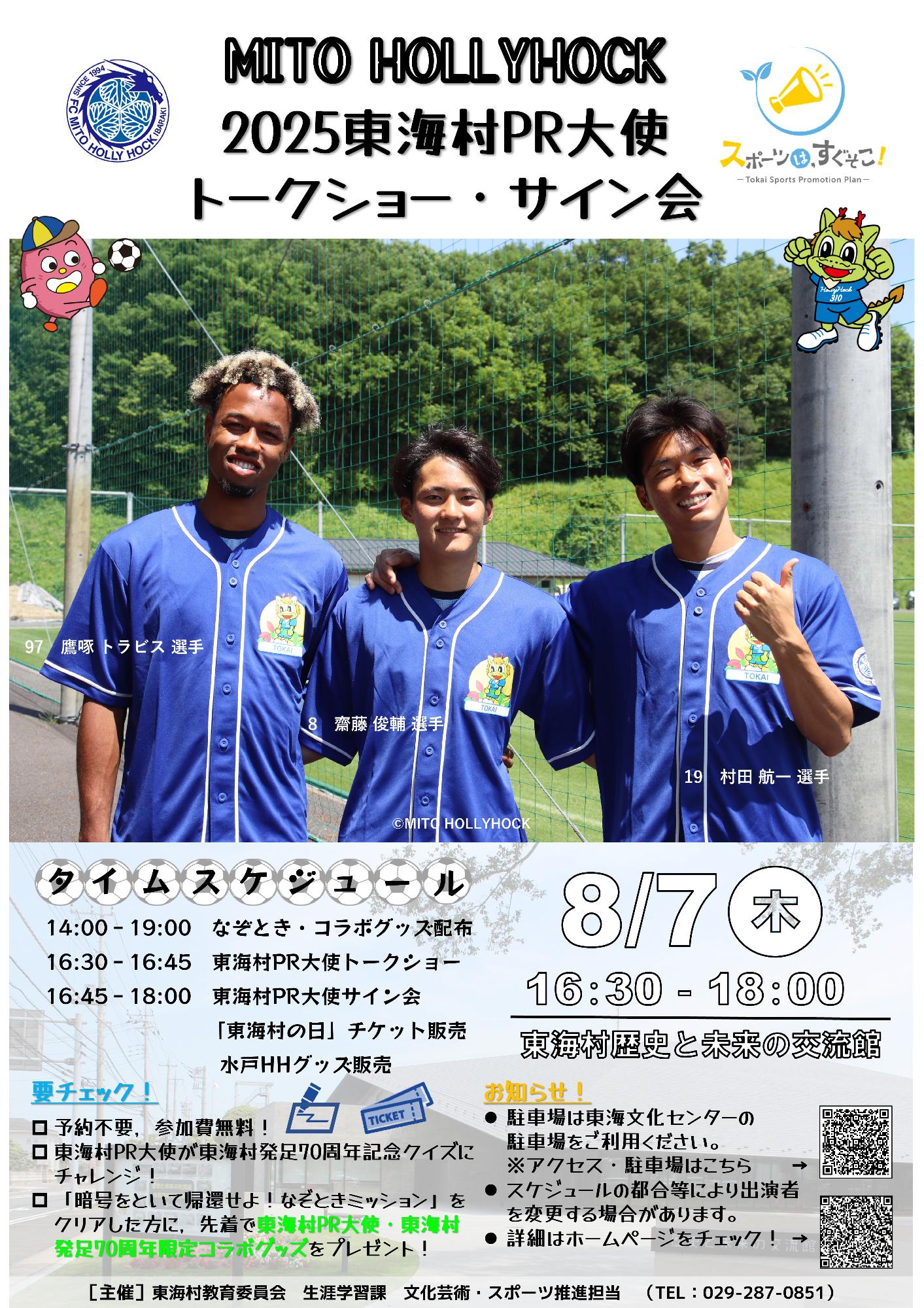 水戸ホーリーホック東海村PR大使トークショー・サイン会を開催します