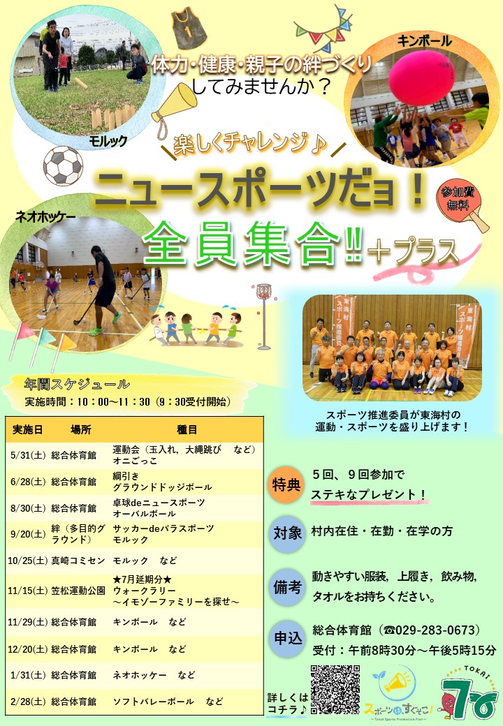 令和7年度】楽しくチャレンジ♪ニュースポーツだョ！全員集合！！＋