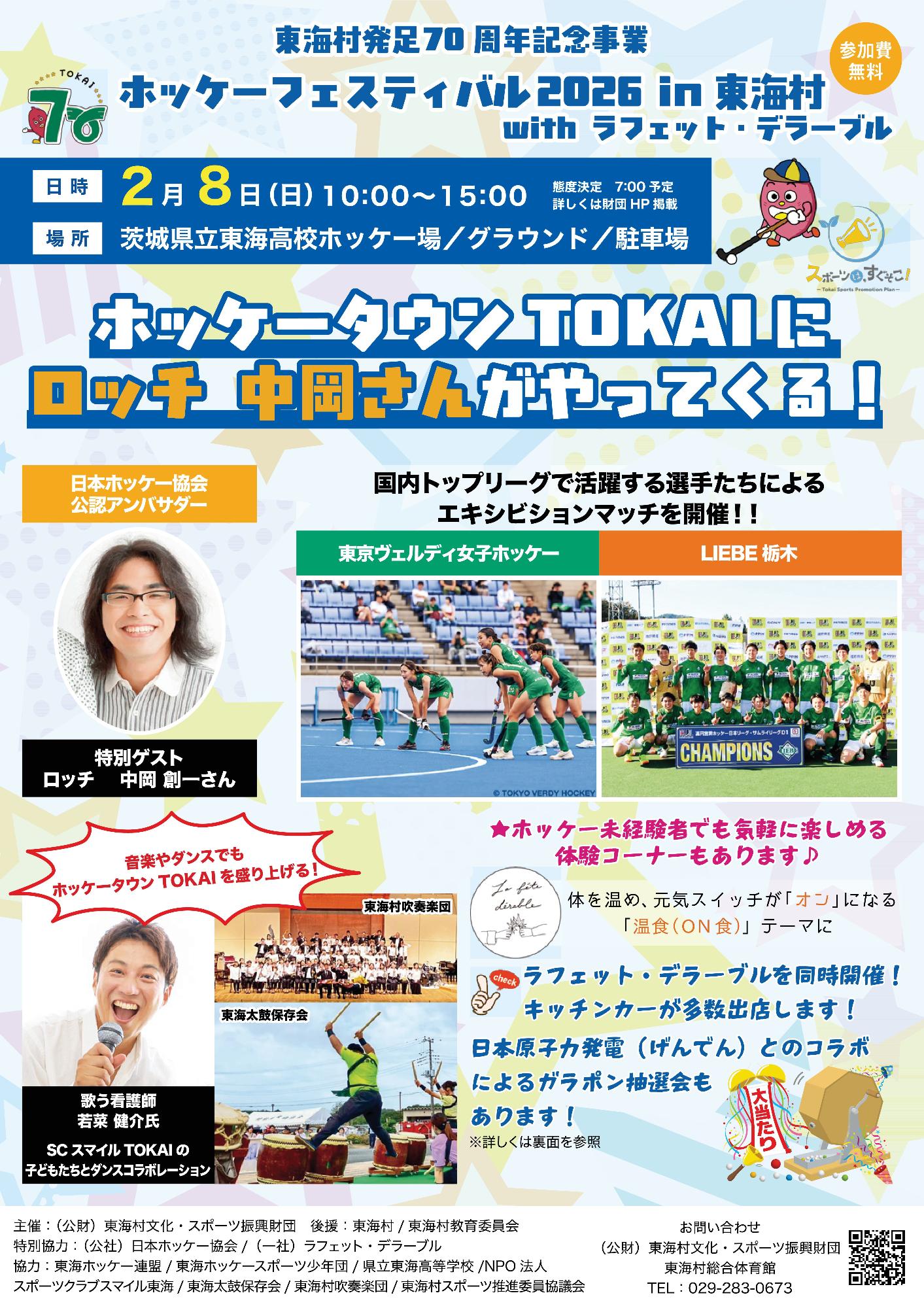 ホッケーフェスティバル2026in東海村withラフェット・デラーブル