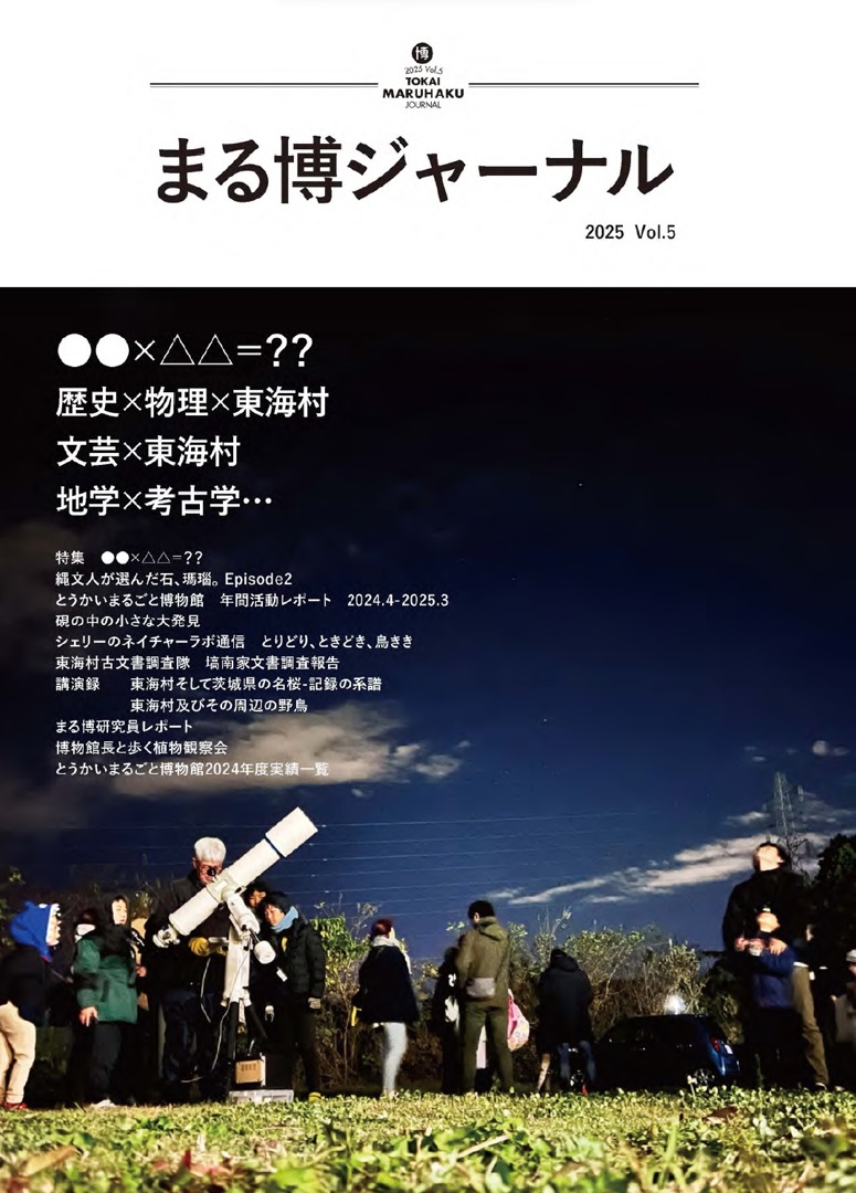 まる博ジャーナル2025