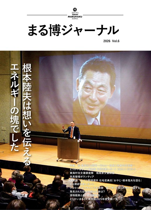 まる博ジャーナル2026vol.6