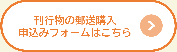 刊行物郵送購入申込みフォーム