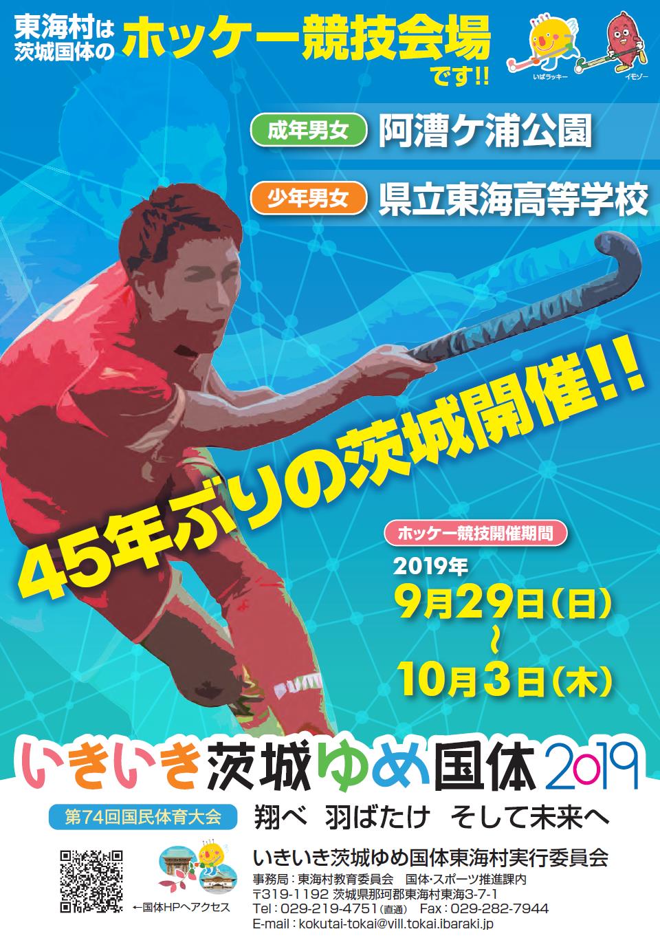 ホッケーをしている選手が描かれたいきいき茨城ゆめ国体のポスター
