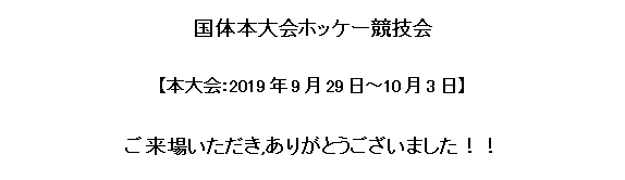 国体ホッケー競技会終了お知らせ案内画像