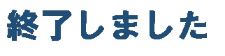 国体ホッケー競技会終了しました画像