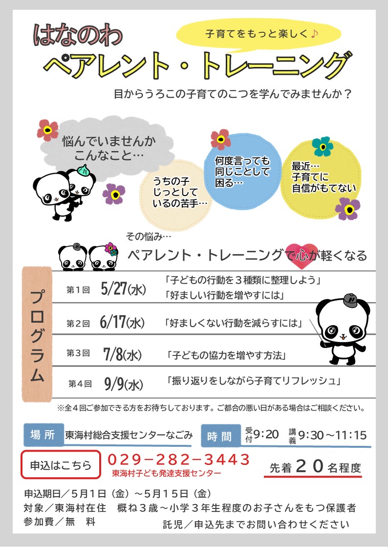 子ども発達支援センター令和8年度ペアレント・トレーニング開催第1回5月27日子どもの行動を3種類に整理しよう,好ましい行動を増やすには 第2回6月17日好ましくない行動を減らすには 第3回7月8日子どもの協力を増やす方法 第4回9月9日振り返りをしながら子育てリフレッシュ