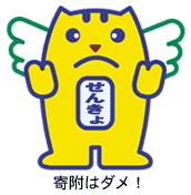 下に「寄付はダメ！」と記された東海村選挙のキャラクターのイラスト