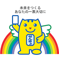 「未来をつくるあなたの一票大切に」の文章の下に、虹の手前に立っている東海村選挙のキャラクターのイラスト