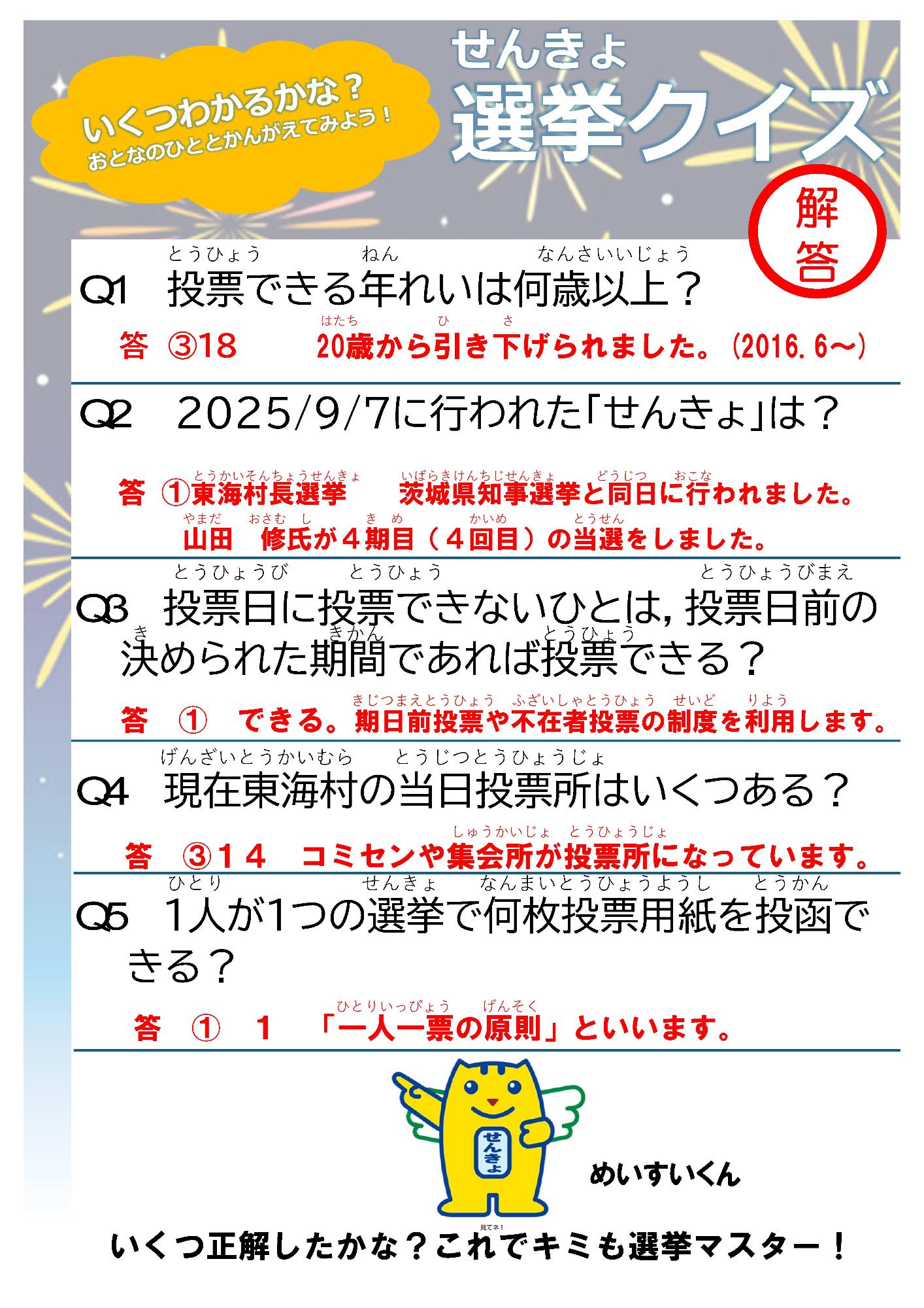 選挙クイズ解答