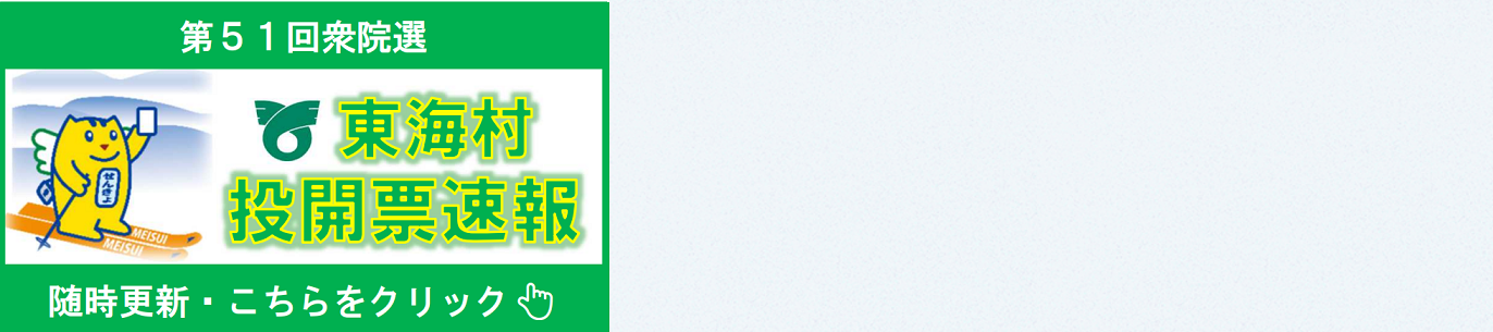 東海村内の投開票状況はこちらをクリックしてご覧ください。