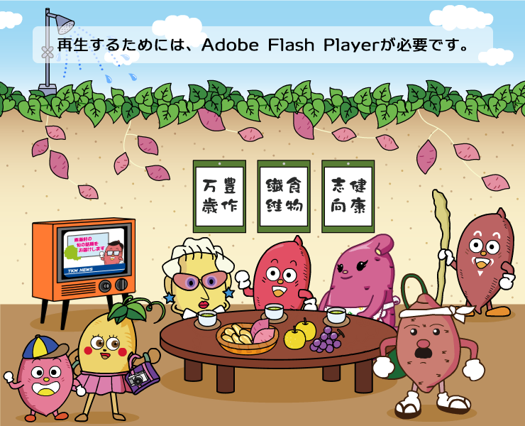 「再生するためにはAdobe Flash Playerが必要です」の文字と、「豊作万歳」「食物繊維」「健康志向」と書かれた紙の貼られた壁、その前でイモゾーファミリーがぶどう・なし・さつまいも・お茶などの乗ったちゃぶ台を囲んでいるイラスト