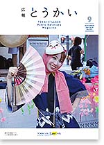 広報とうかい令和5年9月10日号表紙