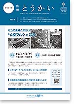 広報とうかい令和5年9月25日号表紙