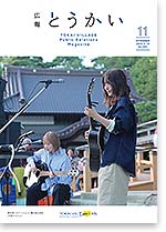 広報とうかい令和5年11月10日号表紙