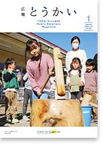 広報とうかい令和6年1月10日号表紙