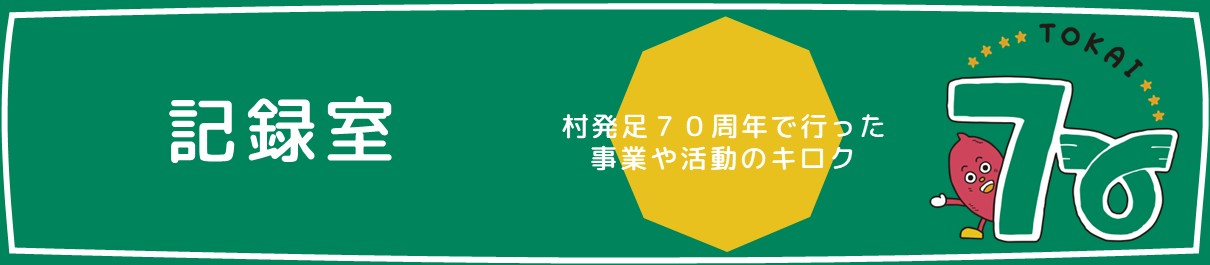 記録室（村発足70周年で行った事業や活動の記録）