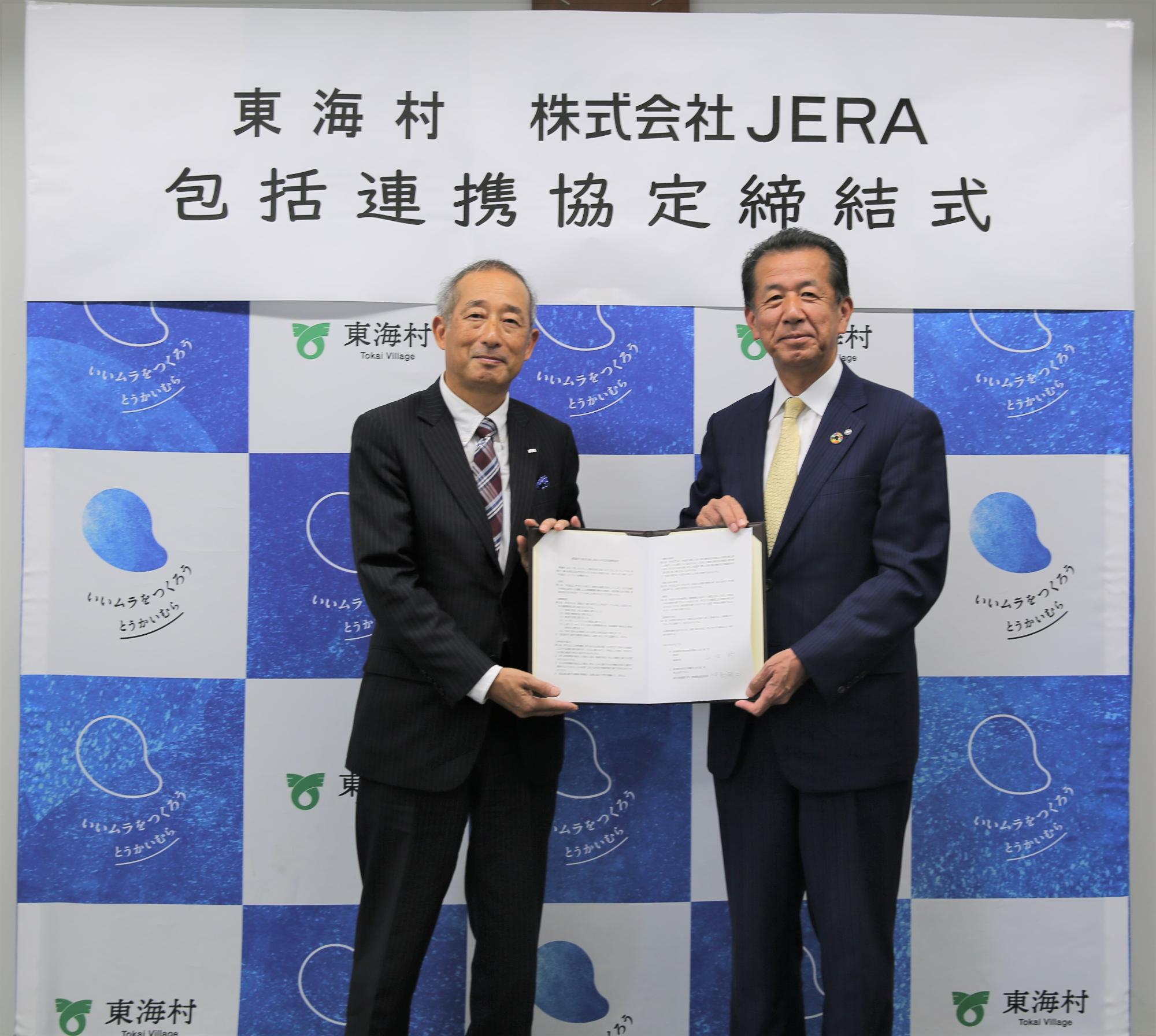 東海村と株式会社JERAとの包括連携協定締結式