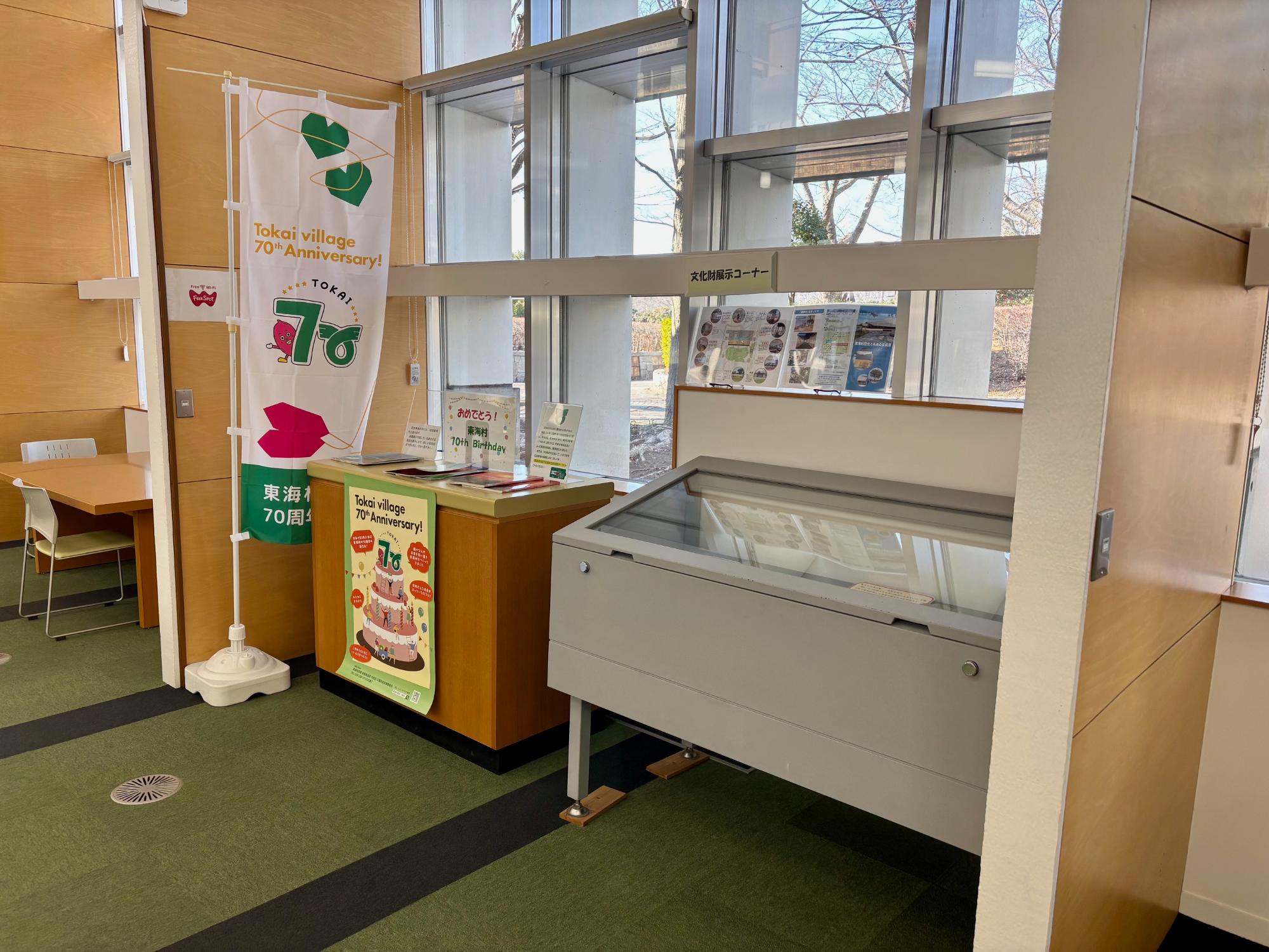 東海村立図書館内の村発足70周年記念特設コーナーの画像