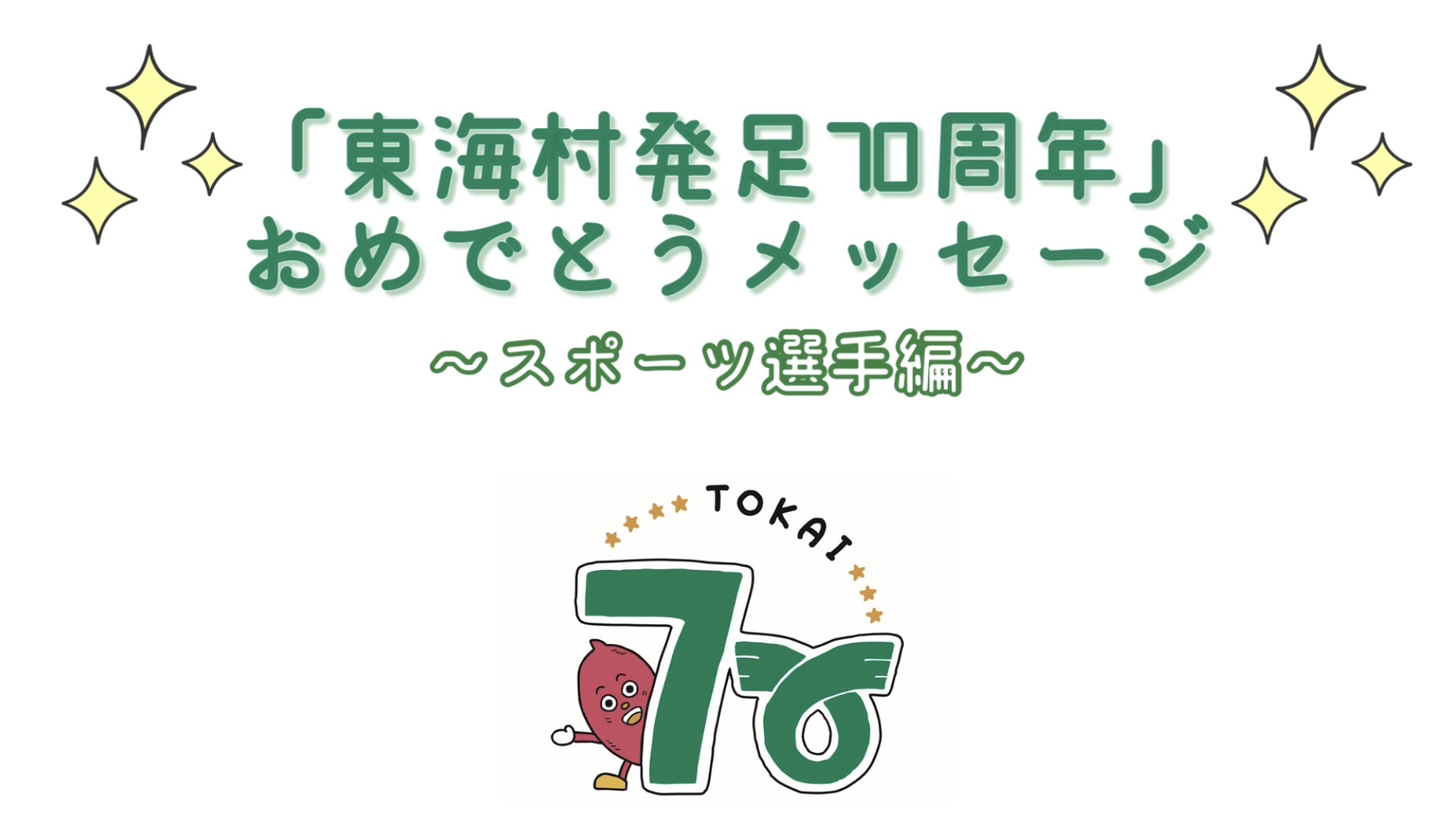 東海村発足70周年おめでとうメッセージ動画（スポーツ選手編）のサムネイル画像